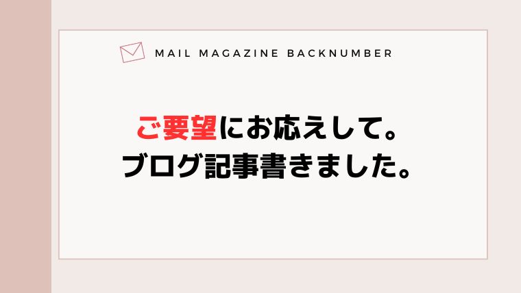 ご要望にお応えして。ブログ記事書きました。